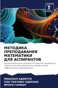 МЕТОДИКА ПРЕПОДАВАНИЯ МАТЕМАТИКИ ДЛЯ АС