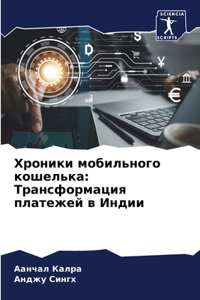 Хроники мобильного кошелька