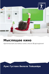Мыслящее кино