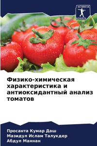 Физико-химическая характеристика и антио