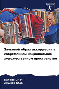 Звуковой образ аккордеона в современном