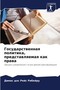 Государственная политика, представляем