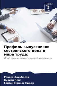 Профиль выпускников сестринского дела в