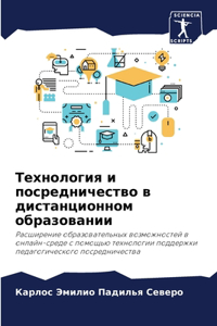 Технология и посредничество в дистанцион