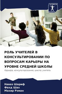 РОЛЬ УЧИТЕЛЕЙ В КОНСУЛЬТИРОВАНИИ ПО ВОПРО