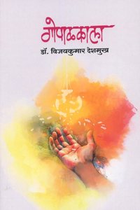 Gopalkala (à¤—à¥‹à¤ªà¤¾à¤³à¤•à¤¾à¤²à¤¾) (à¤•à¤µà¤¿à¤¤à¤¾à¤¸à¤‚à¤—à¥�à¤°à¤¹)