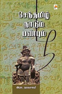 Senthamizh Naadum Panbum / செந்தமிழ் நாடும் பண்பும்