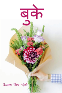 Bouquet / बुके