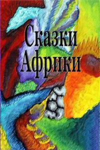 Skazki Afriki