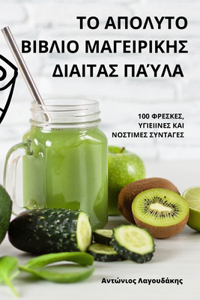 ΤΟ ΑΠΟΛΥΤΟ ΒΙΒΛΙΟ ΜΑΓΕΙΡΙΚΗΣ ΔΙΑΙΤΑΣ ΠΑΎΛΑ
