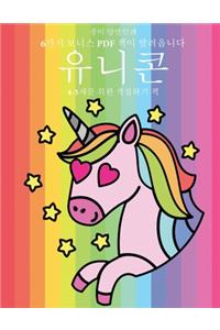 4-5세를 위한 색칠하기 책 (유니콘)