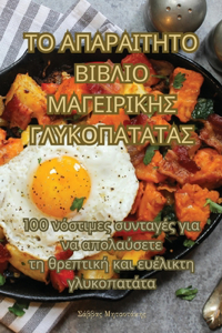 ΤΟ ΑΠΑΡΑΙΤΗΤΟ ΒΙΒΛΙΟ ΜΑΓΕΙΡΙΚΗΣ ΓΛΥΚΟΠΑΤΑΤΑΣ