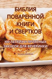 БИБЛИЯ ПОВАРЕННОЙ КНИГИ И СВЕРТКОВ