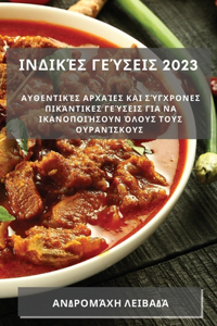 Ινδικές γεύσεις 2023