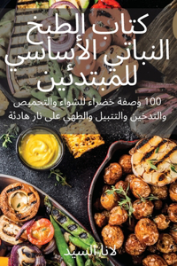 كتاب الطبخ النباتي الأساسي للمبتدئين