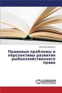 Pravovye problemy i perspektivy razvitiya rybokhozyaystvennogo prava