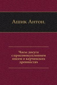 Chasy dosuga s prisovokupleniem pisem o kerchenskih drevnostyah