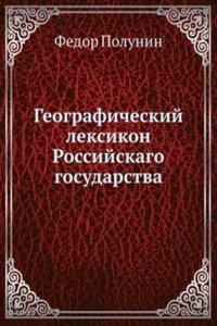 Geograficheskij leksikon Rossijskago gosudarstva