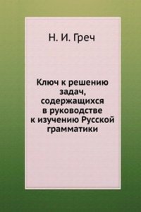 Klyuch k resheniyu zadach, soderzhaschihsya v rukovodstve k izucheniyu Russkoj grammatiki