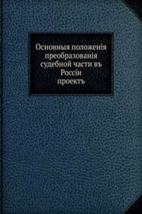 Osnovnye polozheniya preobrazovaniya sudebnoj chasti v Rossii