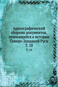 Arheograficheskij sbornik dokumentov, otnosyaschijsya k istorii Severo-Zapadnoj Rusi