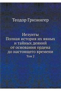 Иезуиты. Полная история их явных и тайных д