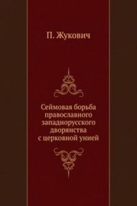 Sejmovaya Borba Pravoslavnogo Zapadnorusskogo Dvoryanstva s Tserkovnoj Uniej