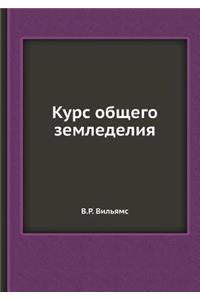 Курс общего земледелия