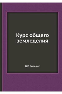 Курс общего земледелия