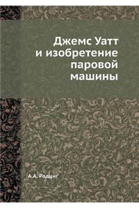 Джемс Уатт и изобретение паровой машины