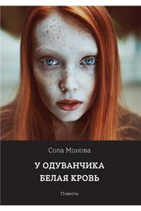 У одуванчика белая кровь