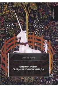 Цивилизация средневекового Запада