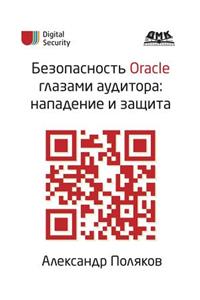Oracle Security Auditor Eyes. Attack and Defense