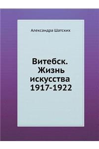 Витебск. Жизнь искусства 1917-1922