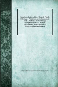 SUDEBNOE RUKOVODSTVO SBORNIK PRAVIL POL