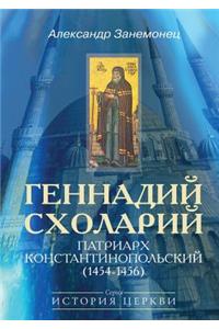 Gennadij Sholarij Patriarh Konstantinopol'skij (1454-1456)