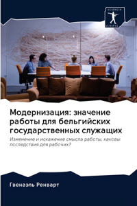 Модернизация