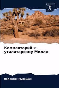 Комментарий к утилитаризму Милля