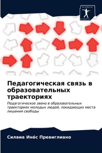 Педагогическая связь в образовательных