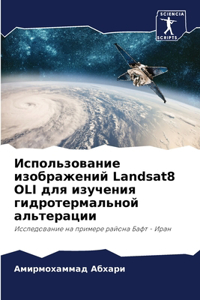 Использование изображений Landsat8 OLI для изучени&#