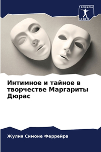 Интимное и тайное в творчестве Маргаритm