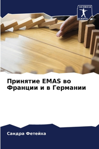 Принятие Emas во Франции и в Германии