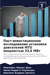 Пост-инвестиционное исследование устан