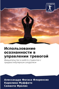 Использование осознанности в управлени
