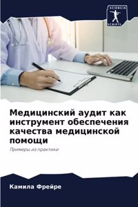 Медицинский аудит как инструмент обеспеч