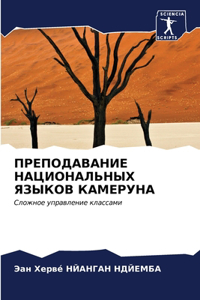 ПРЕПОДАВАНИЕ НАЦИОНАЛЬНЫХ ЯЗЫКОВ КАМЕРУ&
