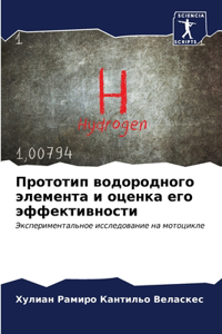 Прототип водородного элемента и оценка ег