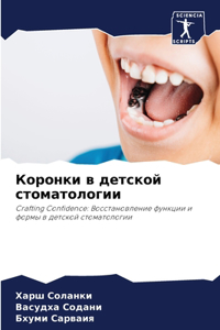 Коронки в детской стоматологии