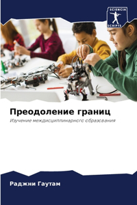 Преодоление границ