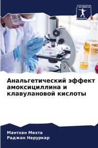 Анальгетический эффект амоксициллина и к